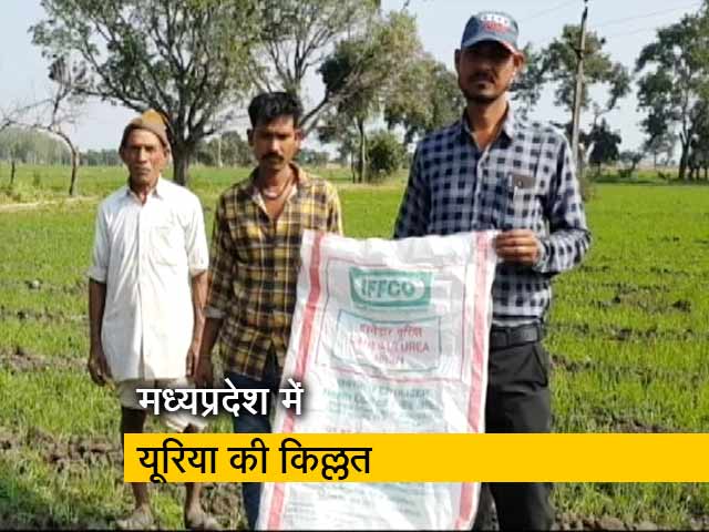 मांग के मुताबिक यूरिया नहीं दे रही है केंद्र सरकार: एमपी सरकार
