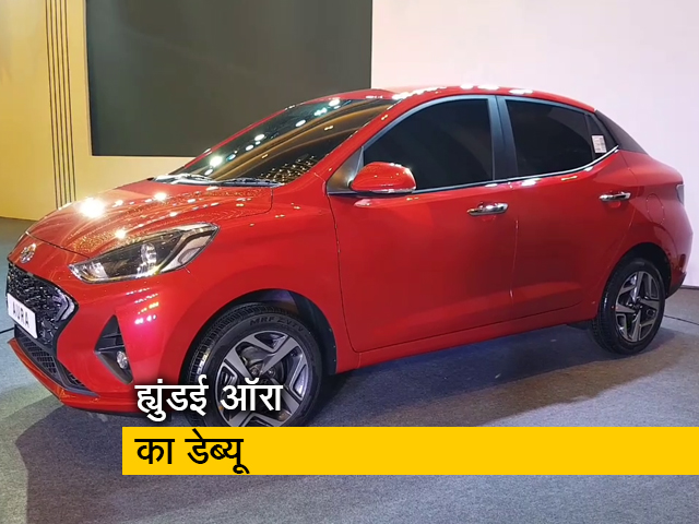 ह्युंडई ने पेश की कॉम्पैक्ट सेडान ऑरा