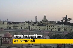 अयोध्या मामले में दाखिल सभी पुनर्विचार याचिकाएं खारिज अयोध्या मामले में दाखिल सभी पुनर्विचार याचिकाएं खारिज