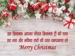 25 December पर इन मैसेजेस से दें Christmas Day की बधाई 25 December पर इन मैसेजेस से दें Christmas Day की बधाई