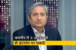 रवीश कुमार का प्राइम टाइम: बिना इंटरनेट कश्मीर में पत्रकारिता सूनी और DU में कैसे जी रहे हैं शिक्षक रवीश कुमार का प्राइम टाइम: बिना इंटरनेट कश्मीर में पत्रकारिता सूनी और DU में कैसे जी रहे हैं शिक्षक