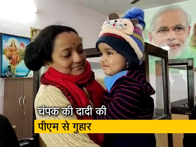 पीएम के दफ़्तर पहुंची चंपक की दादी, पिछले 12 दिनों से माता-पिता से दूर है मासूम