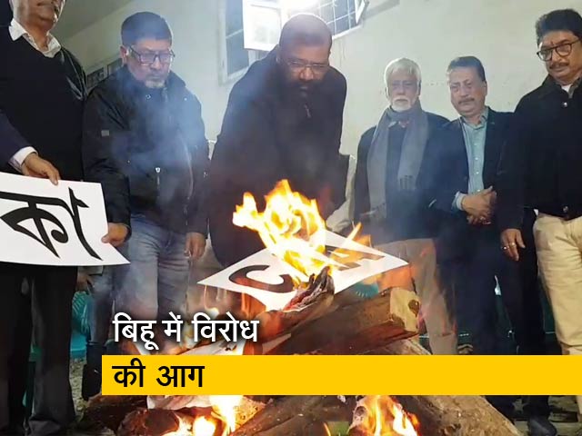 असम में विरोध के बीच बिहू का त्योहार, लोगों ने CAA की प्रतियां जलाईं