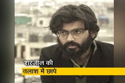 JNU छात्र शरजील इमाम की गिरफ्तारी के लिए मुंबई, पटना समेत दिल्ली के कई जगहों पर छापेमारी JNU छात्र शरजील इमाम की गिरफ्तारी के लिए मुंबई, पटना समेत दिल्ली के कई जगहों पर छापेमारी