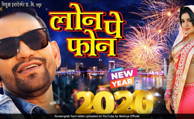 निरहुआ और आम्रपाली दुबे का नए साल पर धमाका,  'लोन पे फोन' गाने ने मचाई धूम- देखें Video