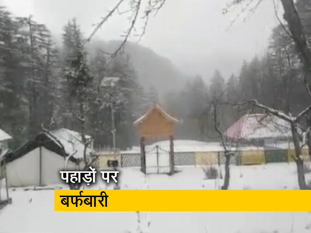 उत्तराखंड और हिमाचल प्रदेश में जमकर हुई बर्फबारी, हर तरफ दिख रही है सफेद चादर