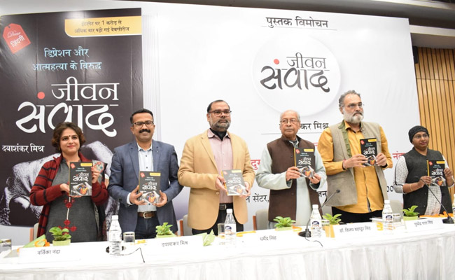 पुस्‍तक विमोचन :  डिप्रेशन की गुत्‍थी खोलकर आत्‍महत्‍या से बचाने वाली किताब है ‘जीवन संवाद’