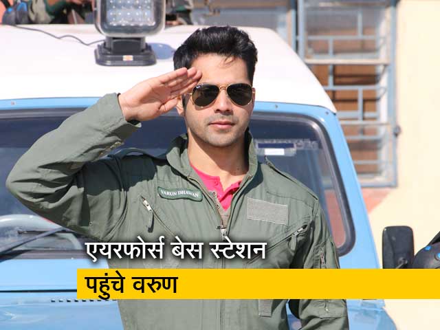 वायुसेना की वर्दी पहनना एक अलग तरह का एहसास- वरुण धवन