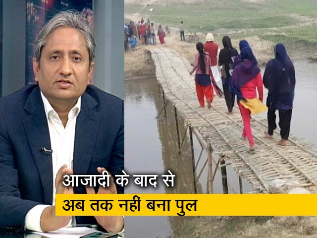 रवीश कुमार का प्राइम टाइम: बिहार के करहरा की जनता को दशकों से है पुल का इंतजार