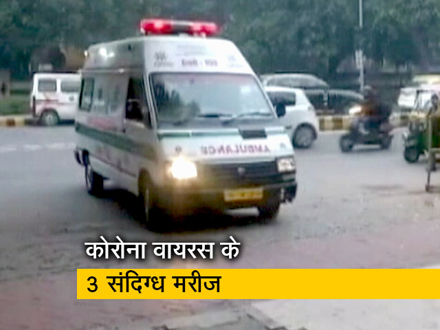 दिल्ली के RML अस्पताल में कोरोना वायरस के 3 संदिग्ध मामले सामने आए