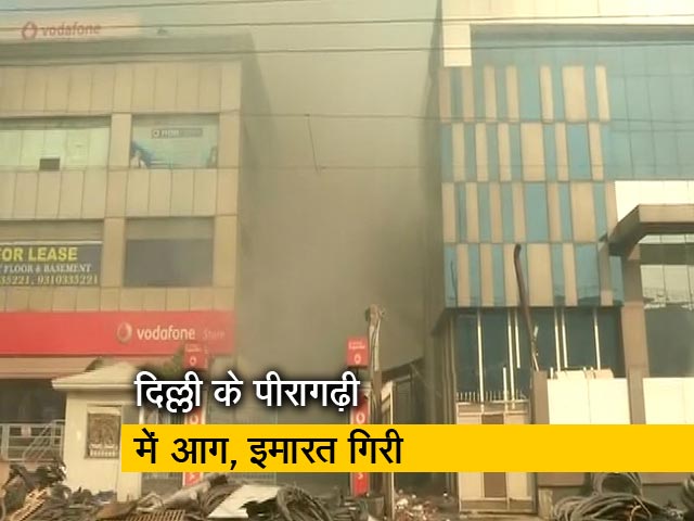 दिल्ली के पीरागढ़ी में आग लगने से बिल्डिंग गिरी, कई लोग फंसे