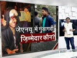 Video: JNU हिंसा के कुछ ऐसे सवाल जिनके जवाब जरूरी हैं?