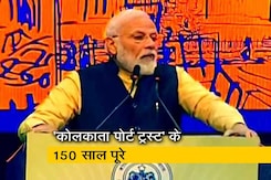 कोलकाता पोर्ट ट्रस्ट के 150 साल पूरे होने पर PM मोदी ने दी बधाई कोलकाता पोर्ट ट्रस्ट के 150 साल पूरे होने पर PM मोदी ने दी बधाई