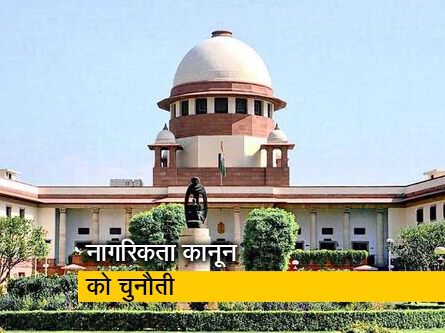 CAA को चुनौती देने वाली 140 से ज्यादा याचिकाओं पर सुप्रीम कोर्ट में सुनवाई आज