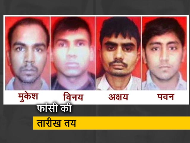 निर्भया केस में चारों दोषियों को फांसी देने की तारीख मुकर्रर