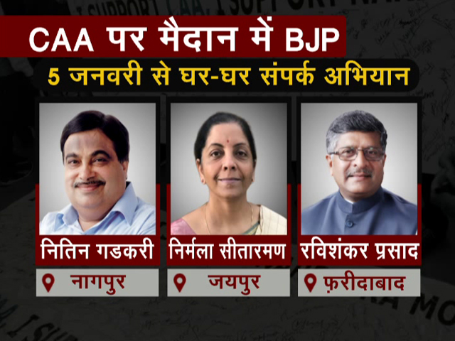 CAA के समर्थन में बीजेपी उतरेगी सड़कों पर, 5 जनवरी से घर-घर संपर्क अभियान
