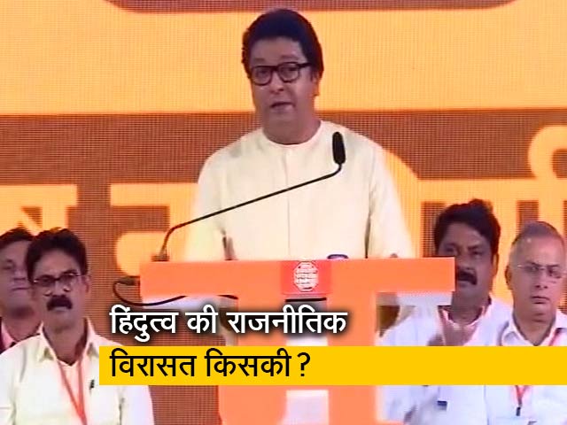 हिंदुत्व की राजनीतिक विरासत पर आमने-सामने राज ठाकरे और उद्धव ठाकरे