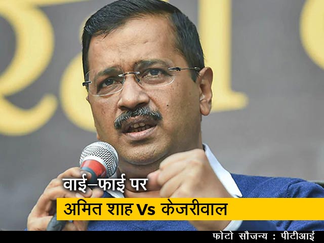 दिल्ली में वाई-फाई पर अमित शाह का तंज, केजरीवाल ने दिया जवाब