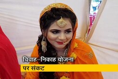 MP में विवाह-निकाह योजना पर संकट, फंड की कमी से नहीं बंट रही रकम MP में विवाह-निकाह योजना पर संकट, फंड की कमी से नहीं बंट रही रकम