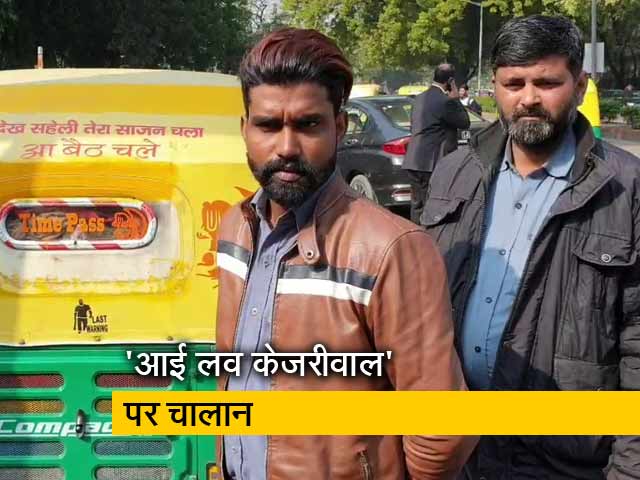 ऑटो पर 'आई लव केजरीवाल' लिखने के लिए हुआ 10 हजार का चालान