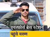 Video: वायुसेना की वर्दी पहनना एक अलग तरह का एहसास- वरुण धवन