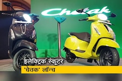 रफ्तार: 14 साल बाद बजाज चेतक की वापसी रफ्तार: 14 साल बाद बजाज चेतक की वापसी
