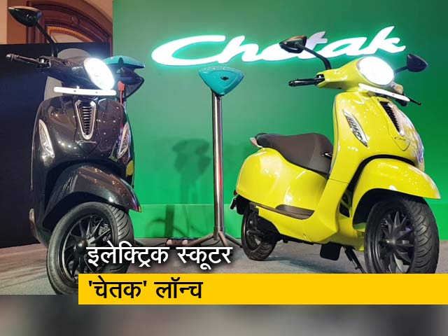 रफ्तार: 14 साल बाद बजाज चेतक की वापसी