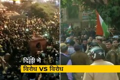 दिल्ली में CAA का विरोध, प्रदर्शनकारियों के खिलाफ भी सड़कों पर लोग दिल्ली में CAA का विरोध, प्रदर्शनकारियों के खिलाफ भी सड़कों पर लोग