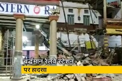 पश्चिम बंगाल के बर्धमान रेलवे स्टेशन का हिस्सा गिरा, कई लोगों के फंसे होने की आशंका पश्चिम बंगाल के बर्धमान रेलवे स्टेशन का हिस्सा गिरा, कई लोगों के फंसे होने की आशंका