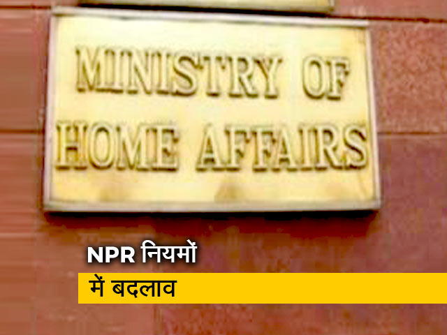 फीडबैक के बाद गृह मंत्रालय ने NPR नियमों में किया बदलाव