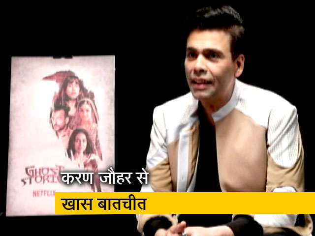 'घोस्ट स्टोरीज' रिलीज, करण जौहर बोले- बेहद मुश्किल था इसे बनाना