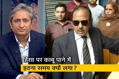 रवीश कुमार का प्राइम टाइम: दिल्ली दंगा- NSA डोभाल को क्यों उतरना पड़ा सड़कों पर? रवीश कुमार का प्राइम टाइम: दिल्ली दंगा- NSA डोभाल को क्यों उतरना पड़ा सड़कों पर?