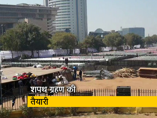 अरविंद केजरीवाल के शपथ ग्रहण समारोह की तैयारियां