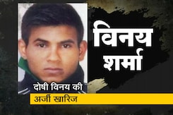 निर्भया मामले में दोषी विनय शर्मा को पटियाला हाउस कोर्ट से झटका निर्भया मामले में दोषी विनय शर्मा को पटियाला हाउस कोर्ट से झटका