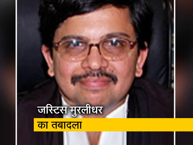 दिल्ली हिंसा की सुनवाई करने वाले जस्टिस मुरलीधर का तबादला