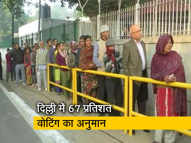 दिल्ली में 67 प्रतिशत वोटिंग का अनुमान, आम से लेकर खास लोगों तक ने किया मताधिकार का इस्तेमाल