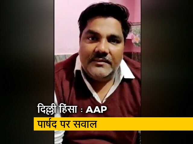 दिल्ली हिंसा : AAP पार्षद ताहिर हुसैन का वीडियो वायरल
