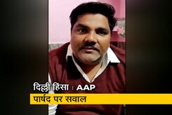 दिल्ली हिंसा : AAP पार्षद ताहिर हुसैन का वीडियो वायरल दिल्ली हिंसा : AAP पार्षद ताहिर हुसैन का वीडियो वायरल