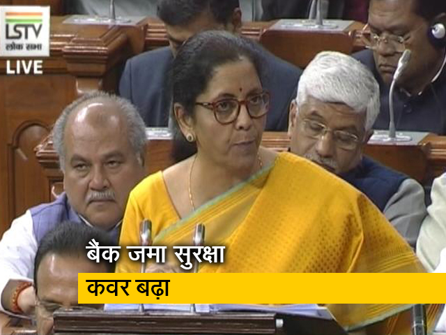 एक लाख की जगह अब पांच लाख रुपये तक की बैंक जमा को बीमा सुरक्षा