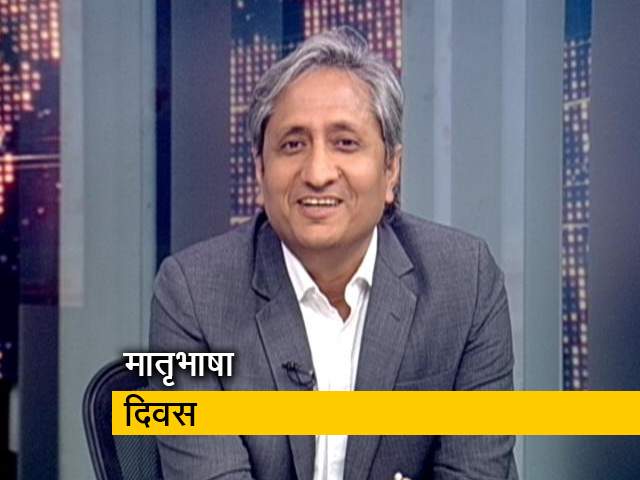 रवीश कुमार का प्राइम टाइम : मातृभाषा दिवस पर भोजपुरी में एंकरिंग