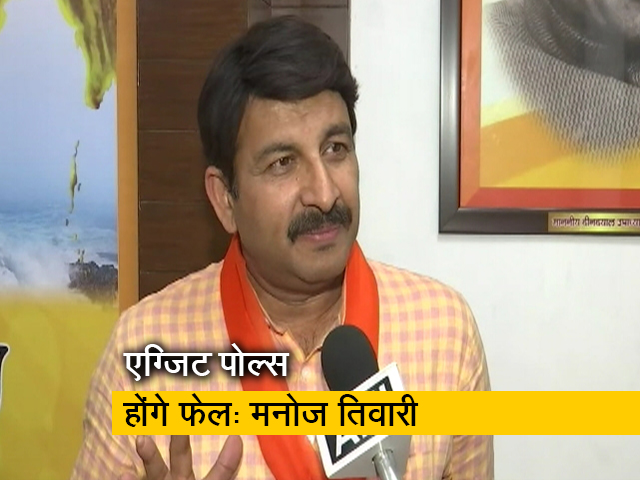 11 फरवरी को सभी एग्जिट पोल्स होंगे फेल: मनोज तिवारी
