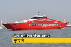 मुंबई से रायगढ़ के लिए नई फेरी, एक बार में 500 मुसाफिर कर सकेंगे यात्रा मुंबई से रायगढ़ के लिए नई फेरी, एक बार में 500 मुसाफिर कर सकेंगे यात्रा