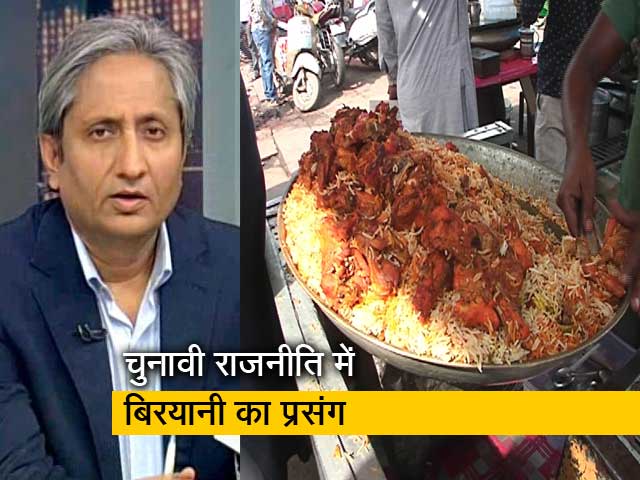 रवीश कुमार का प्राइम टाइम : दिल्ली चुनाव - बिरयानी का सियासी झूठ और रोज़गार का फ़रेब