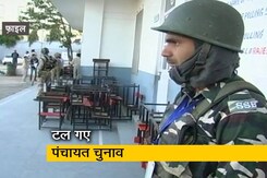 जम्मू-कश्मीर में पंचायत चुनाव हुए स्थगित, सुरक्षा कारणों का दिया गया हवाला जम्मू-कश्मीर में पंचायत चुनाव हुए स्थगित, सुरक्षा कारणों का दिया गया हवाला