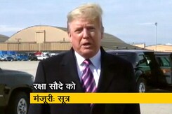 डोनाल्ड ट्रंप के साथ रक्षा सौदे को मिल सकती है मंज़ूरी डोनाल्ड ट्रंप के साथ रक्षा सौदे को मिल सकती है मंज़ूरी