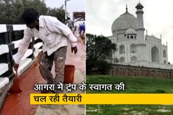 अमेरिकी राष्ट्रपति डोनाल्ड ट्रंप के स्वागत के लिए सजाया जा रहा आगरा और ताजमहल अमेरिकी राष्ट्रपति डोनाल्ड ट्रंप के स्वागत के लिए सजाया जा रहा आगरा और ताजमहल