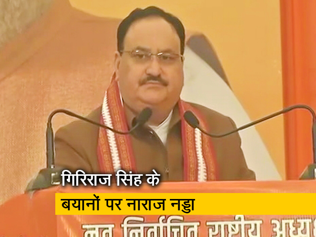 गिरिराज सिंह के बयानों पर बीजेपी अध्यक्ष जेपी नड्डा ने जताई नाराजगी