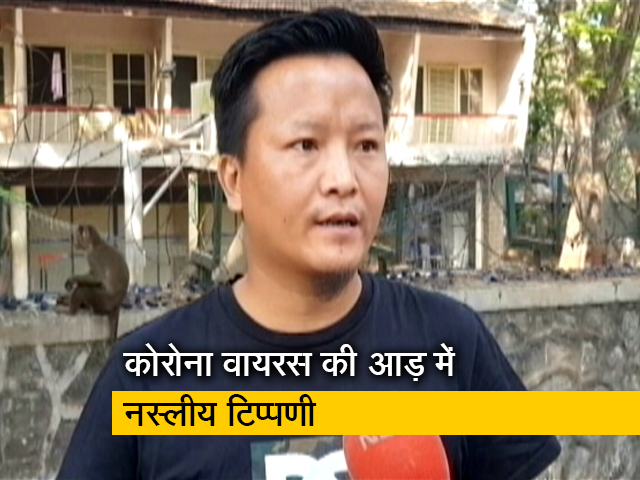 कोरोना वायरस की आड़ में पूर्वोत्तर के छात्रों पर की जा रही नस्लीय टिप्पणी