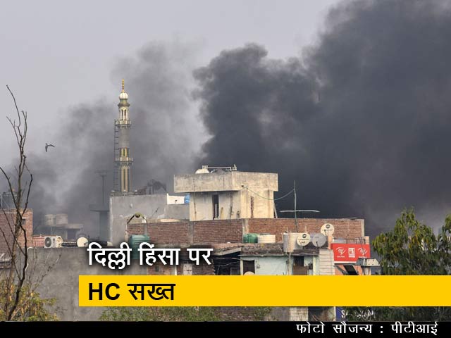 दिल्ली हिंसा पर HC ने कहा- लोगों का भरोसा कायम किया जाए