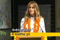 'हैप्पीनेस क्लास' देखने पहुंचीं मेलानिया ट्रंप, बच्चों ने किया स्वागत 'हैप्पीनेस क्लास' देखने पहुंचीं मेलानिया ट्रंप, बच्चों ने किया स्वागत